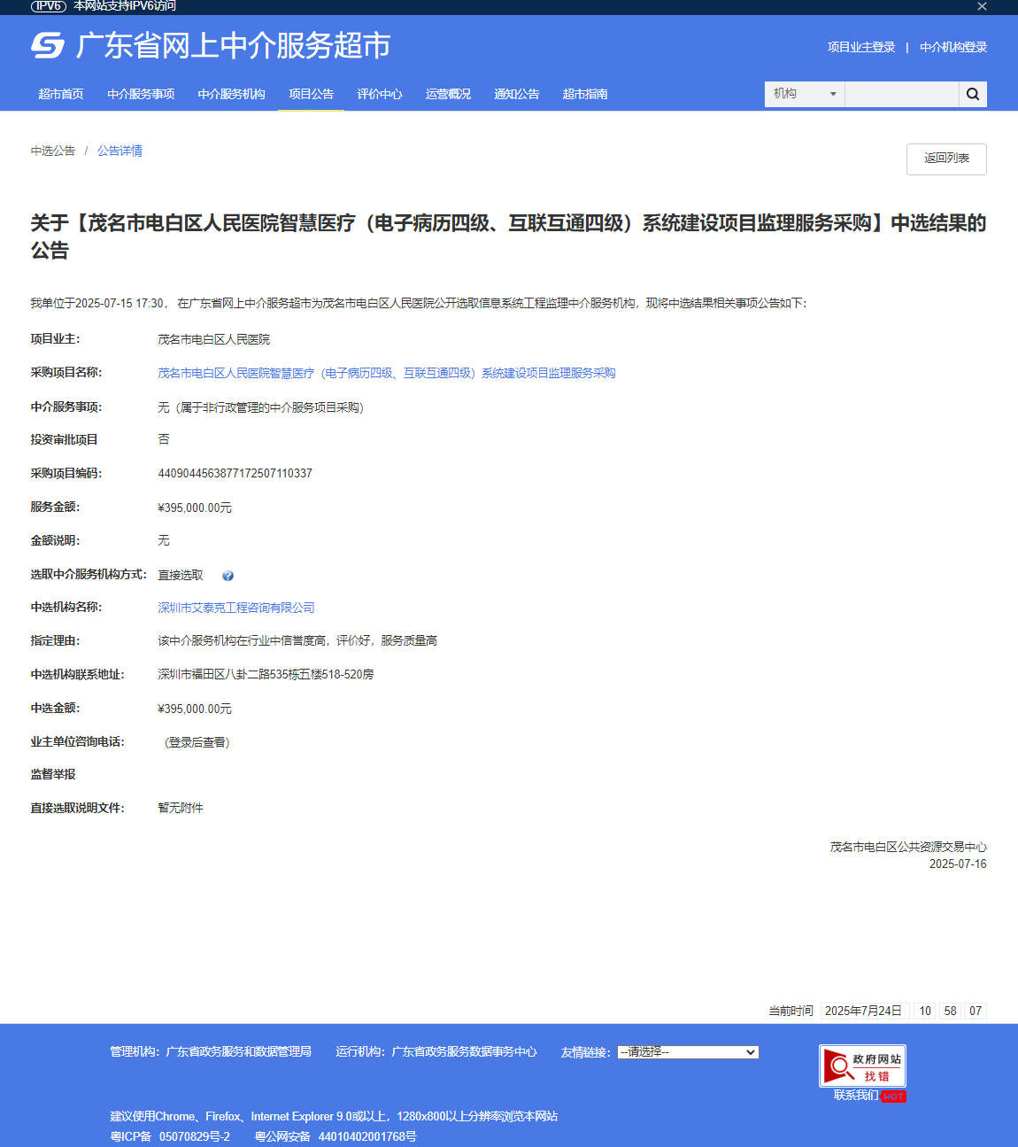 茂名市電白區人民醫院智慧醫療(電子病歷四級、互聯互通四級)系